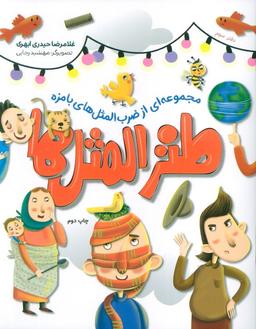 عکس طنزالمثل‌ها ۳ (مجموعه‌ای از ضرب المثل‌های بامزه)
