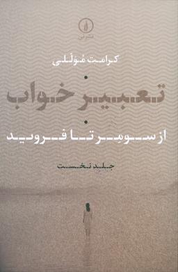 عکس تعبیر خواب ۱ (از سومر تا فروید)