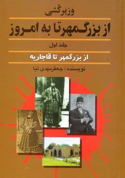 عکس وزیرکشی از بزرگمهر تا به امروز ۱ (از بزرگمهر تا قاجاریه)