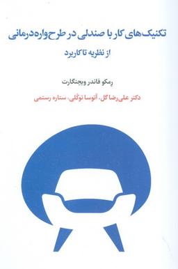 عکس تکنیک‌های کار با صندلی در طرح واره درمانی از نظریه تا کاربرد