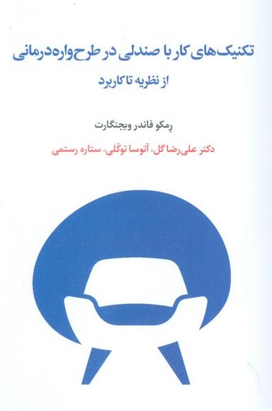 عکس تکنیک‌های کار با صندلی در طرح واره درمانی از نظریه تا کاربرد