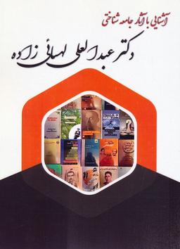 عکس آشنایی با آثار جامعه شناختی دکتر عبدالعلی لهسائی زاده
