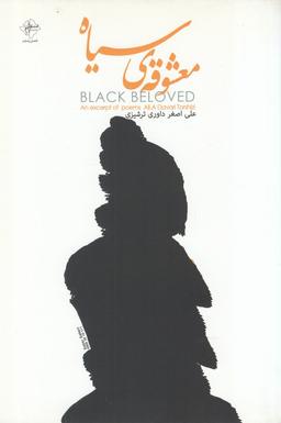 عکس معشوقهٔ سیاه