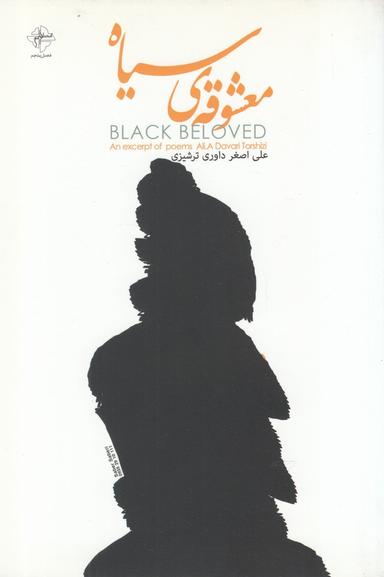 عکس معشوقهٔ سیاه
