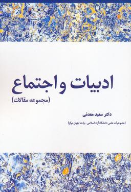عکس ادبیات و اجتماع (مجموعه مقالات)
