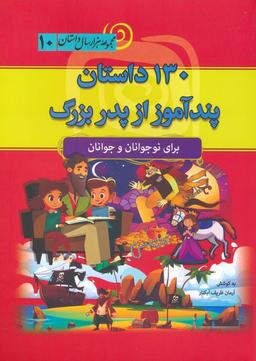 عکس ۱۳۰ داستان پندآموز از پدربزرگ (مجموعه هزار سال داستان ۱۰)