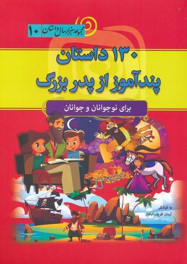 عکس ۱۳۰ داستان پندآموز از پدربزرگ (مجموعه هزار سال داستان ۱۰)