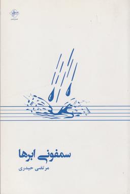 عکس سمفونی ابرها