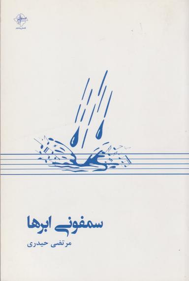 عکس سمفونی ابرها