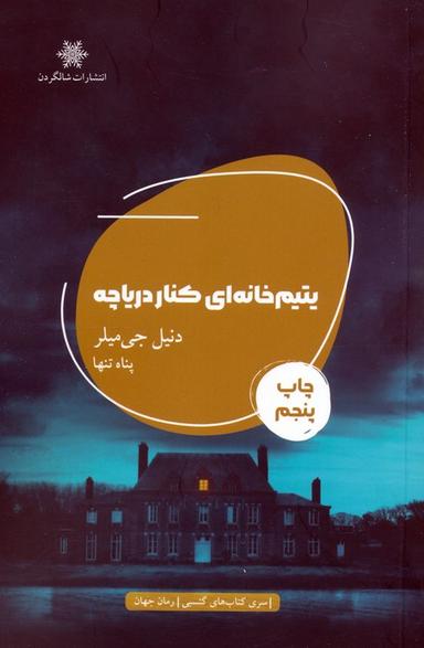 عکس یتیم خانه‌ای کنار دریاچه