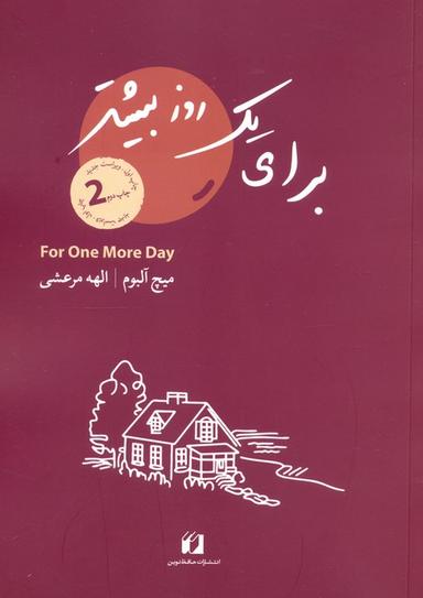 عکس برای یک روز بیشتر