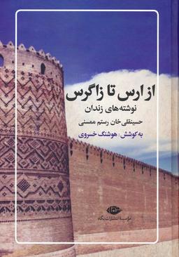 عکس از ارس تا زاگرس (نوشته‌های زندان حسینقلی خان رستم ممسنی)