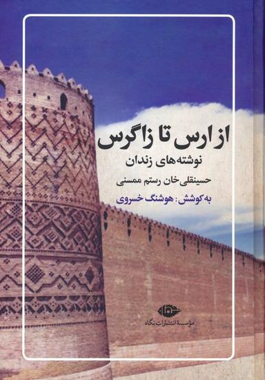 عکس از ارس تا زاگرس (نوشته‌های زندان حسینقلی خان رستم ممسنی)