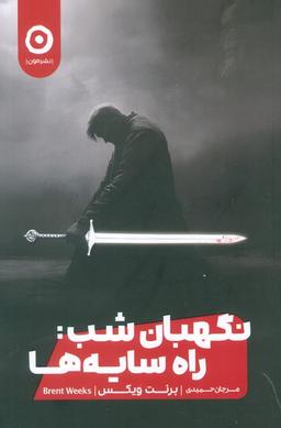 عکس نگهبان شب: راه سایه‌ها