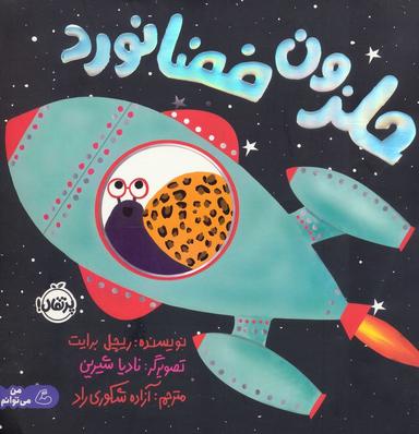 عکس حلزون فضانورد (گلاسه)