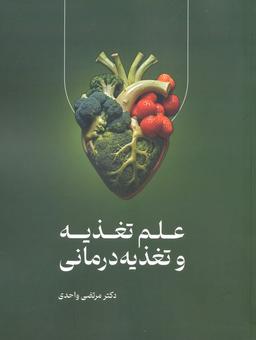 عکس علم تغذیه و تغذیه درمانی
