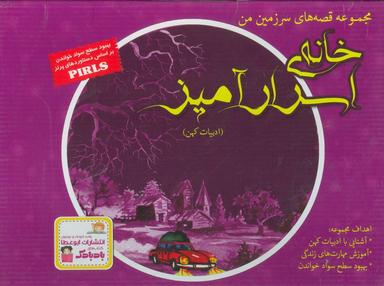عکس مجموعه قصه‌های سرزمین من (خانهٔ اسرارآمیز)، (۹جلدی، گلاسه، باجعبه)