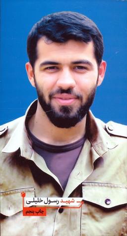 عکس شهید رسول خلیلی