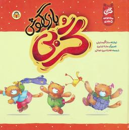 عکس مجموعه گربی بازیگوش (گلاسه)