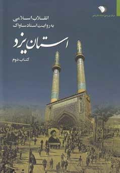 عکس انقلاب اسلامی به روایت اسناد ساواک (استان یزد)