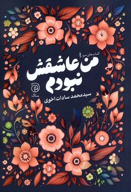 عکس من عاشقش نبودم