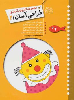 عکس طراحی آسان ۲ (شکل‌های ساده با بیضی، با چند دایره، چند مربع، چند مثلث، چند مستطیل)