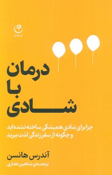 عکس درمان با شادی (چرا برای شادی همیشگی ساخته نشده‌اید و چگونه از سفر زندگی لذت ببرید)