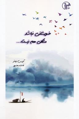 عکس خویشتنی نباشد مشکلی هم نیست
