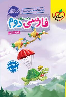 عکس کار فارسی دوم ابتدایی خیلی سبز