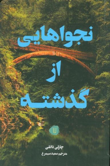 عکس نجواهایی از گذشته