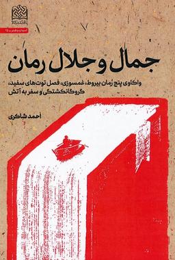 عکس جمال و جلال رمان (واکاوی پنج رمان بیروط، غمسوزی، فصل توت‌های سفید، گروگانکشتگی و سفر به آتش)