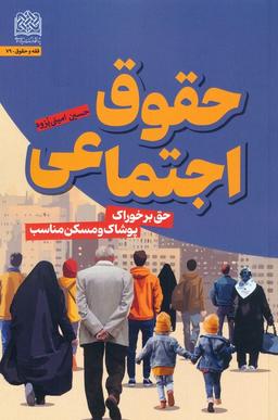 عکس حقوق اجتماعی (حق بر خوراک، پوشاک و مسکن مناسب)