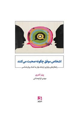 عکس اشخاص موفق چگونه صحبت می‌کنند (راهکارهای برقراری ارتباط موثر به کمک روان شناسی)