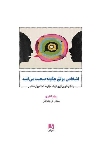 عکس اشخاص موفق چگونه صحبت می‌کنند (راهکارهای برقراری ارتباط موثر به کمک روان شناسی)