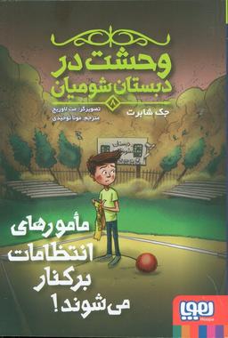 عکس وحشت در دبستان شومیان ۸ (مامورهای انتظامات برکنار می‌شوند!)