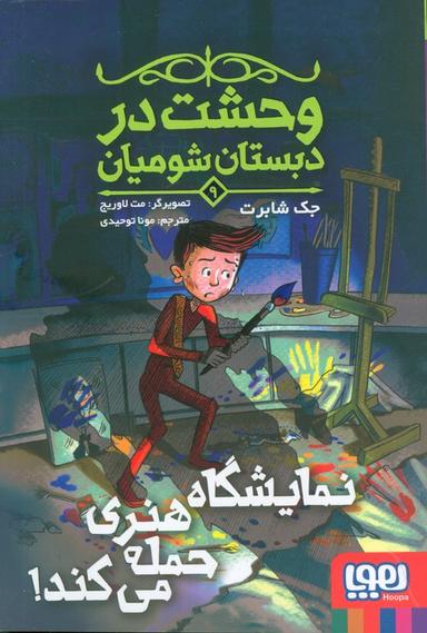 عکس وحشت در دبستان شومیان ۹ (نمایشگاه هنری حمله می‌کند!)