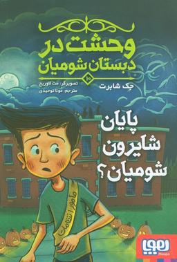 عکس وحشت در دبستان شومیان ۱۰ (پایان شایرون شومیان؟)