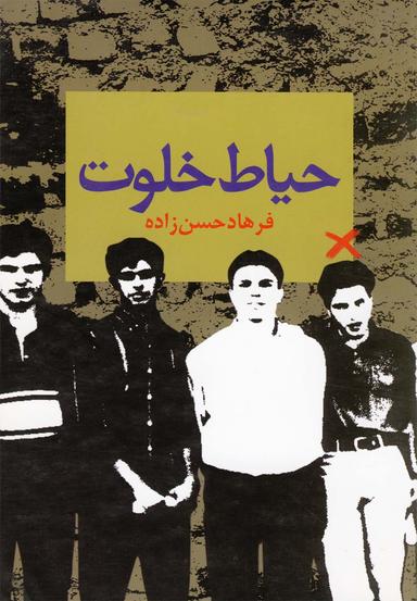 عکس حیات خلوت