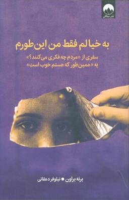 عکس به خیالم فقط من این طورم (سفری از «مردم چه فکری می‌کنند؟» به «همین طور که هستم خوب است»)