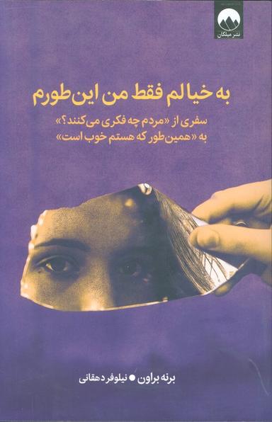 عکس به خیالم فقط من این طورم (سفری از «مردم چه فکری می‌کنند؟» به «همین طور که هستم خوب است»)