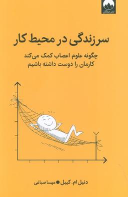 عکس سرزندگی در محیط کار (چگونه علوم اعصاب کمک می‌کند کارمان را دوست داشته باشیم)