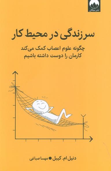 عکس سرزندگی در محیط کار (چگونه علوم اعصاب کمک می‌کند کارمان را دوست داشته باشیم)