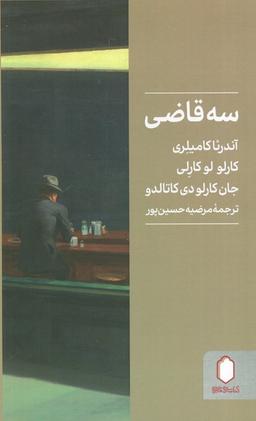 عکس سه قاضی