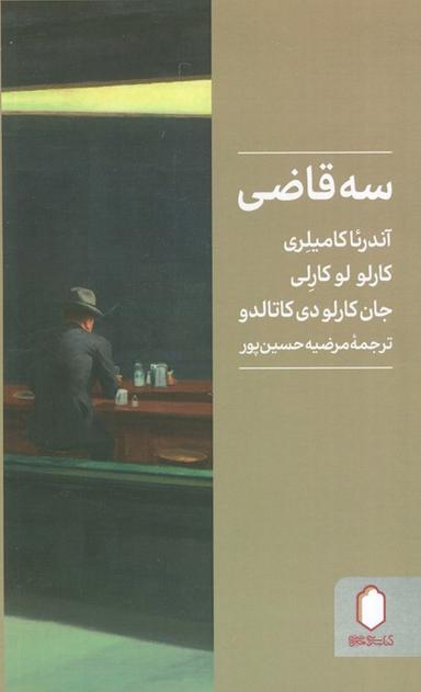 عکس سه قاضی