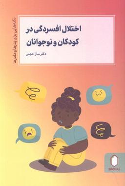 عکس اختلال افسردگی در کودکان و نوجوانان (نکته‌هایی برای پدرها و مادرها)