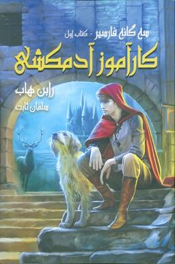 عکس سه گانه فارسیر ۱ (کارآموز آدمکشی)