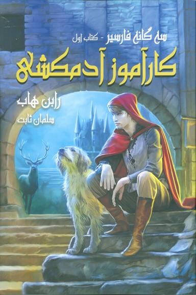عکس سه گانه فارسیر ۱ (کارآموز آدمکشی)