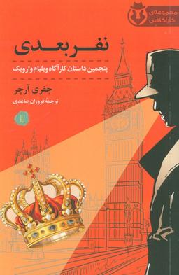 عکس نفر بعدی (پنجمین داستان کارآگاه ویلیام وارویک)