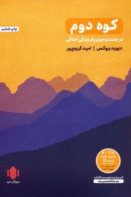 عکس کوه دوم (در جست و جوی یک زندگی اخلاقی)