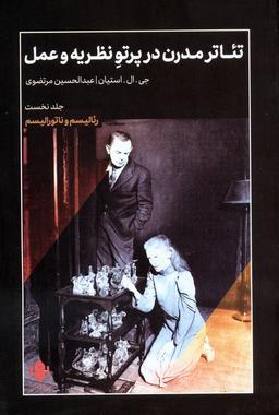 عکس تئاتر مدرن در پرتو نظریه و عمل ۱ (رئالیسم و ناتورالیسم)